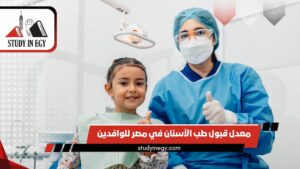 معدل قبول طب الأسنان في مصر للوافدين