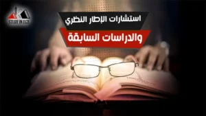 استشارات الإطار النظري والدراسات السابقة