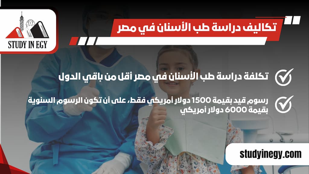 تكاليف دراسة طب الأسنان في مصر