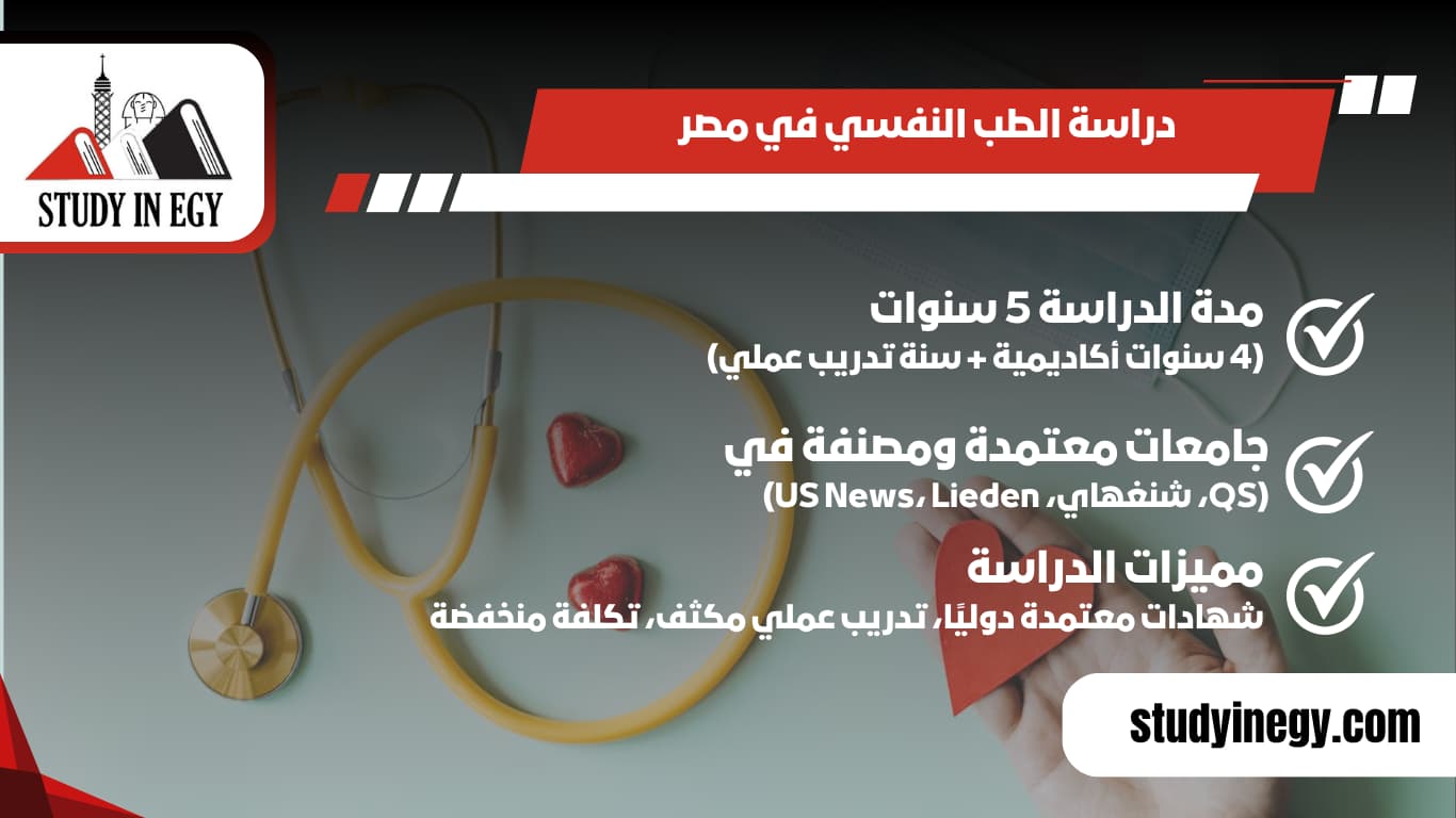 دراسة الطب النفسي في مصر