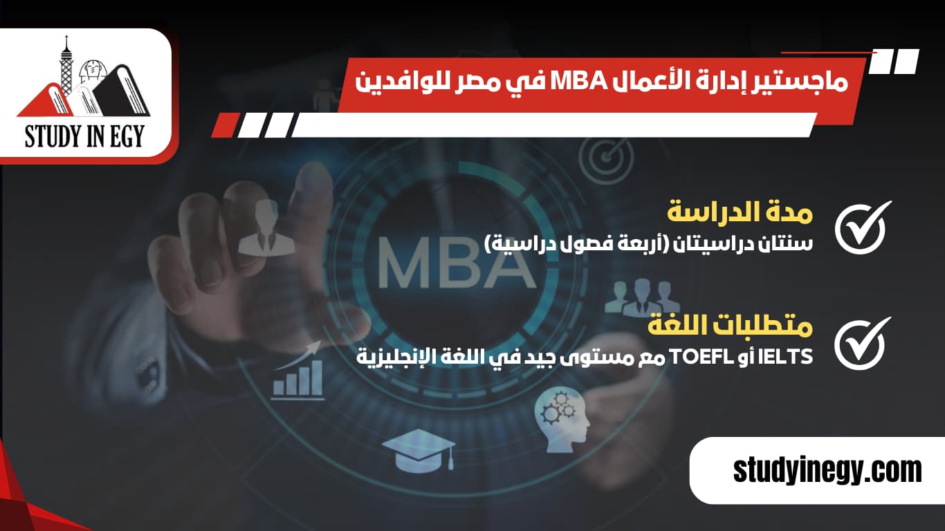 دراسة ماجستير إدارة الأعمال MBA في مصر للوافدين