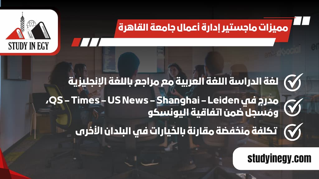 ماجستير إدارة أعمال جامعة القاهرة