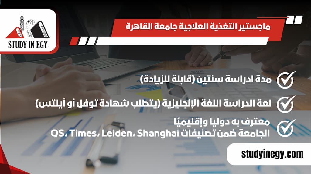 ماجستير التغذية العلاجية جامعة القاهرة