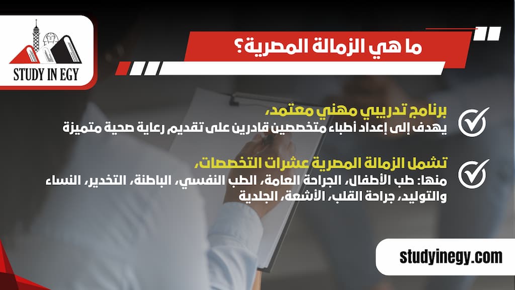 ما هي الزمالة المصرية ؟