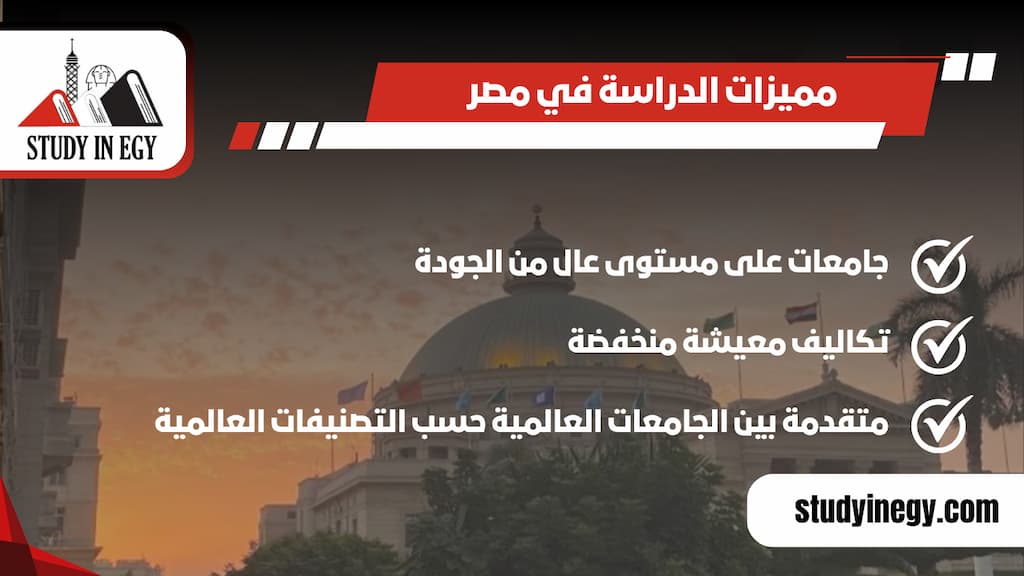 مميزات الدراسة في مصر