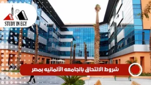 شروط الالتحاق بالجامعه الألمانيه بمصر