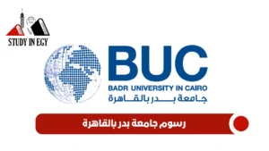 رسوم جامعة بدر بالقاهرة للوافدين