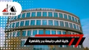 كلية الطب جامعة بدر بالقاهرة