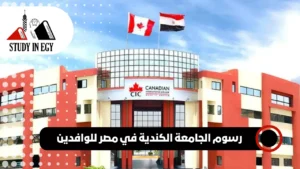 رسوم الجامعة الكندية في مصر للوافدين