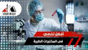 أفضل تخصص فى المختبرات الطبية [current_year]