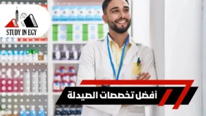 أفضل تخصصات الصيدلة