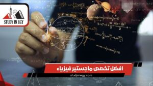 افضل تخصص ماجستير فيزياء