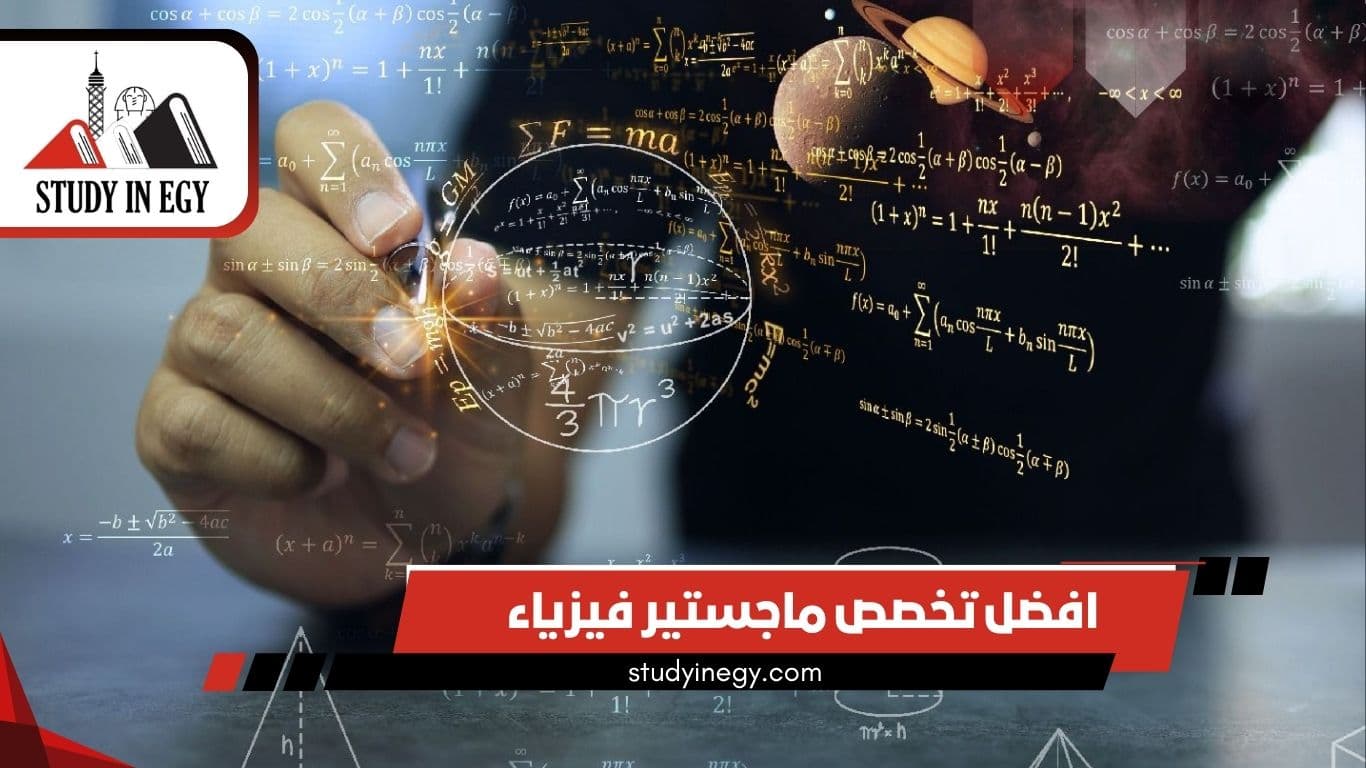 افضل تخصص ماجستير فيزياء