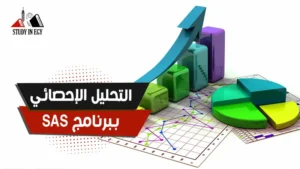 التحليل الإحصائي ببرنامج SAS