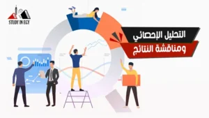 التحليل الإحصائي ومناقشة النتائج