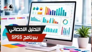 التحليل الاحصائي ببرنامج SPSS