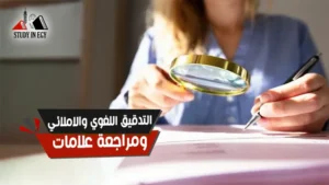 التدقيق اللغوي والاملائي ومراجعة علامات الترقيم