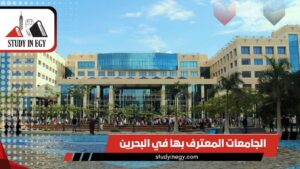 الجامعات المعترف بها في البحرين