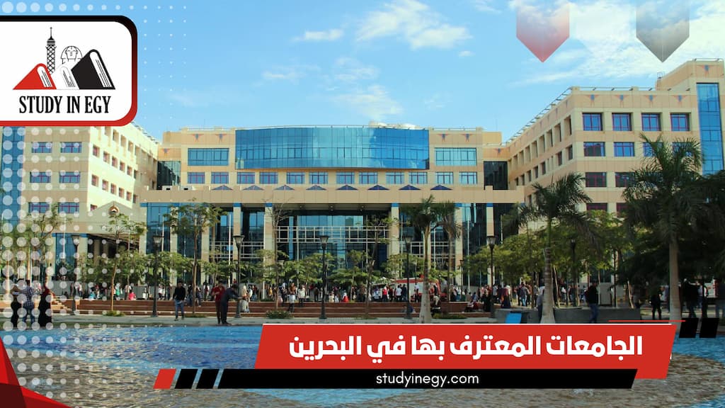 الجامعات المعترف بها في البحرين