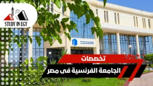 تخصصات الجامعة الفرنسية فى مصر