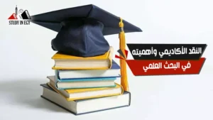 النقد الأكاديمي - النقد الأكاديمي وأهميته في البحث العلمي 