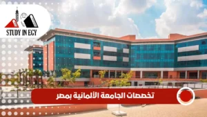 تخصصات الجامعة الألمانية بمصر