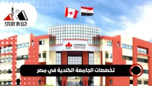 تخصصات الجامعة الكندية في مصر