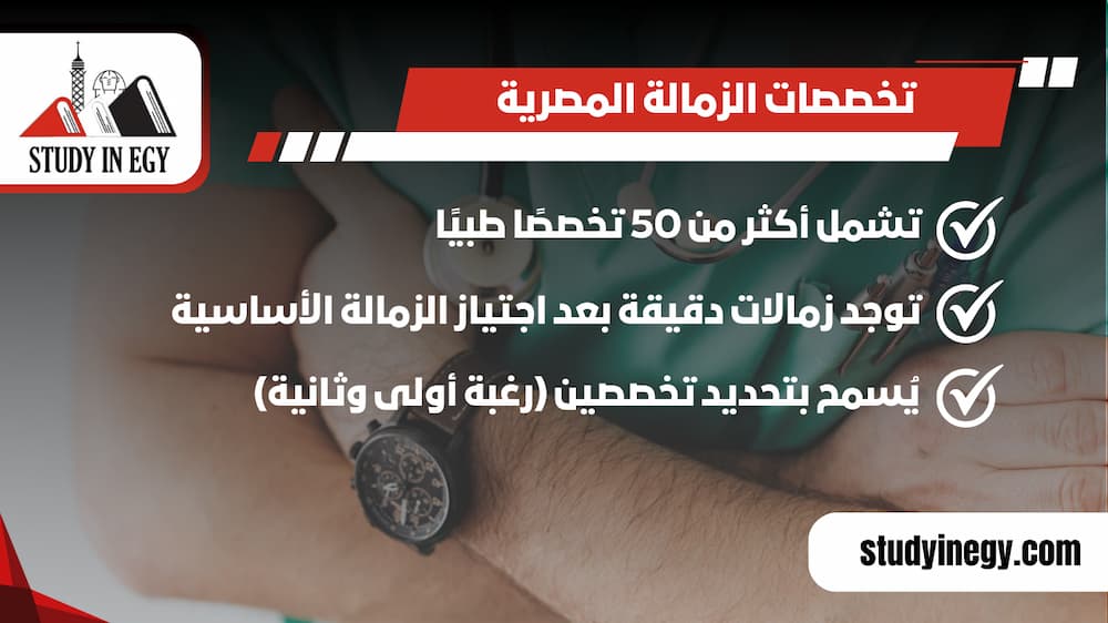 تخصصات الزمالة المصرية