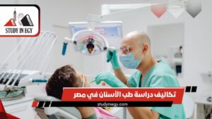 تكاليف دراسة طب الأسنان في مصر للوافدين [current_year]