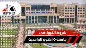 شروط القبول فى جامعة 6 أكتوبر للوافدين