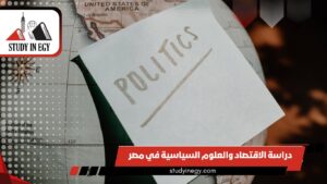 دراسة الاقتصاد والعلوم السياسية في مصر للوافدين [current_year]