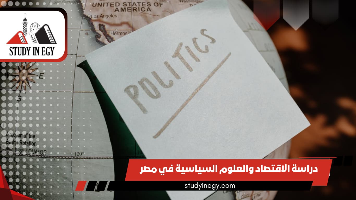 دراسة الاقتصاد والعلوم السياسية في مصر للوافدين 2026