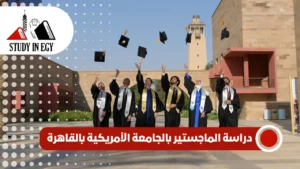 دراسة الماجستير بالجامعة الأمريكية بالقاهرة