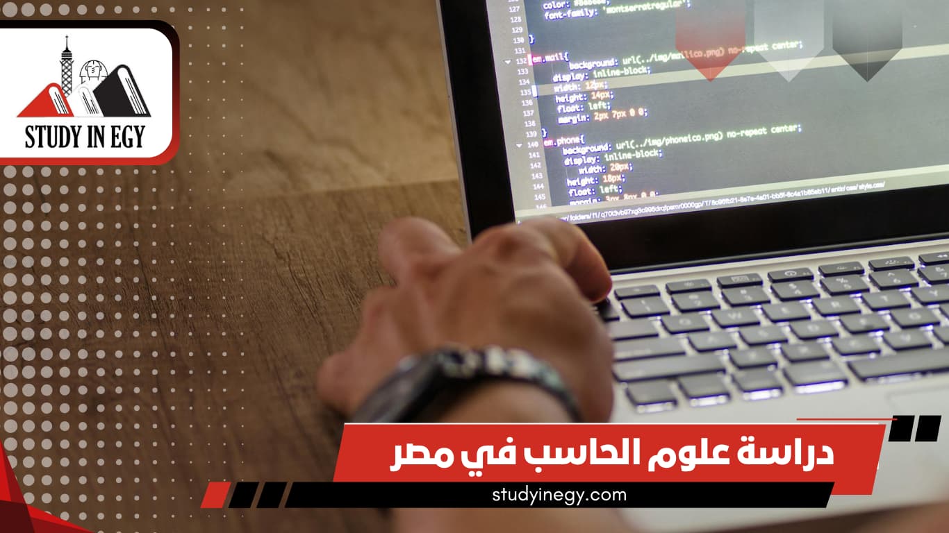 دراسة علوم الحاسب في مصر للوافدين 2026 دراسة علوم الحاسب في مصر للوافدين 2026