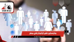 دراسة ماجستير علم اجتماع في مصر للوافدين