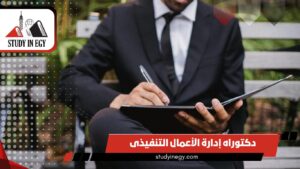 دراسة دكتوراه إدارة الأعمال التنفيذى في مصر [current_year]