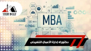دكتوراه إدارة الأعمال التنفيذى