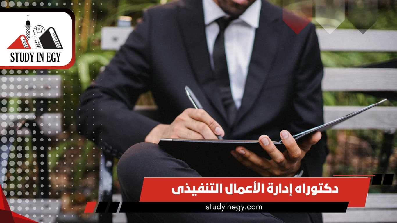 دراسة دكتوراه إدارة الأعمال التنفيذى في مصر 2026 دراسة دكتوراه إدارة الأعمال التنفيذى في مصر 2026