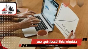 دكتوراه إدارة الأعمال في مصر للوافدين [current_year]