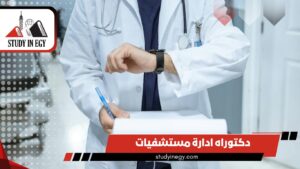 دراسة دكتوراه ادارة مستشفيات في مصر [current_year]