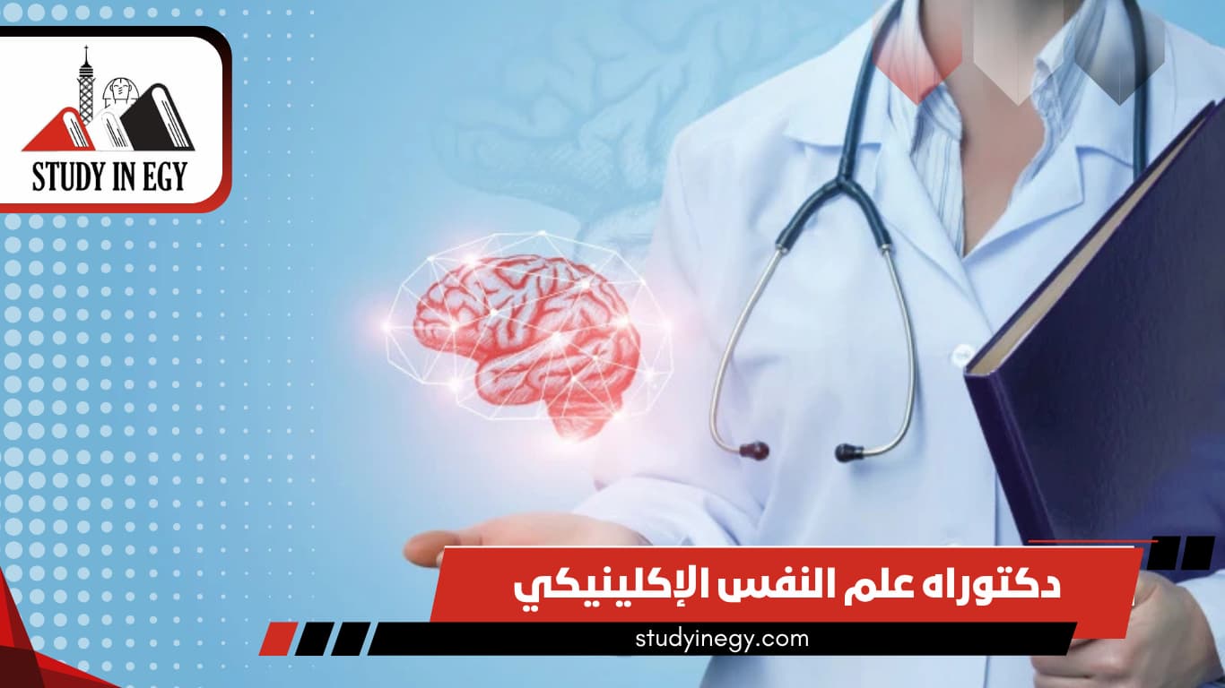 دراسة دكتوراه علم النفس الإكلينيكي في مصر للوافدين 2026 دراسة دكتوراه علم النفس الإكلينيكي في مصر للوافدين 2026