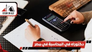 دراسة دكتوراه في المحاسبة في مصر للوافدين [current_year]
