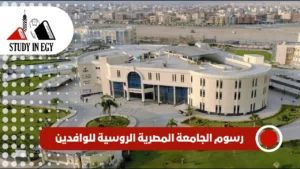 رسوم الجامعة المصرية الروسية للوافدين