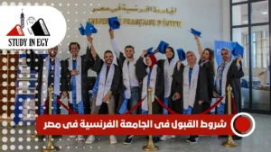 شروط القبول فى الجامعة الفرنسية فى مصر