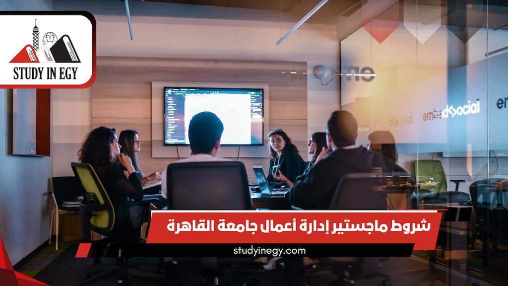 شروط ماجستير إدارة أعمال جامعة القاهرة