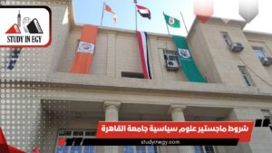 شروط ماجستير علوم سياسية جامعة القاهرة