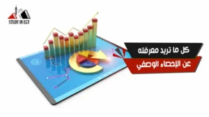 الإحصاء الوصفي _ كل ما تريد معرفته عن الإحصاء الوصفي