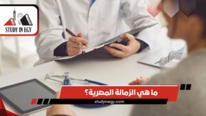 ما هي الزمالة المصرية؟