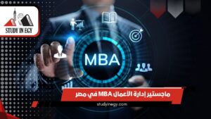 دراسة ماجستير إدارة الأعمال MBA في مصر للوافدين