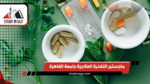 ماجستير التغذية العلاجية جامعة القاهرة